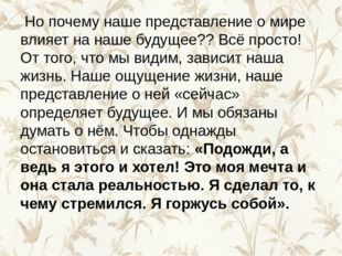 Но почему наше представление о мире влияет на наше будущее?? Всё просто! От