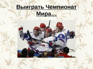 Выиграть Чемпионат Мира… 