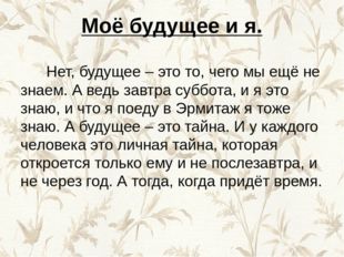 Моё будущее и я. Нет, будущее – это то, чего мы ещё не знаем. А ведь завтра с