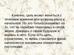 Конечно, цель может меняться с течением времени или возвращаться к начальной