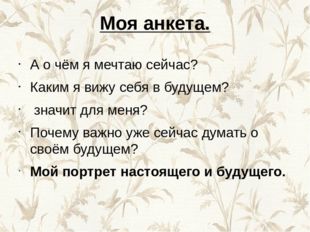 Моя анкета. А о чём я мечтаю сейчас? Каким я вижу себя в будущем? значит для