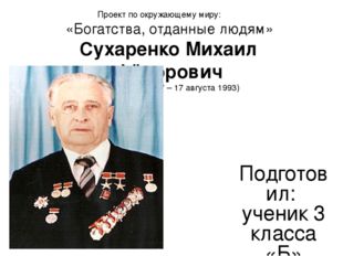 Проект по окружающему миру: «Богатства, отданные людям» Сухаренко Михаил Фёдо