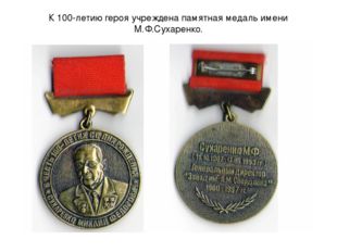 К 100-летию героя учреждена памятная медаль имени М.Ф.Сухаренко. 