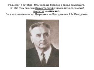 Родился 11 октября 1907 года на Украине в семье служащего. В 1938 году окончи