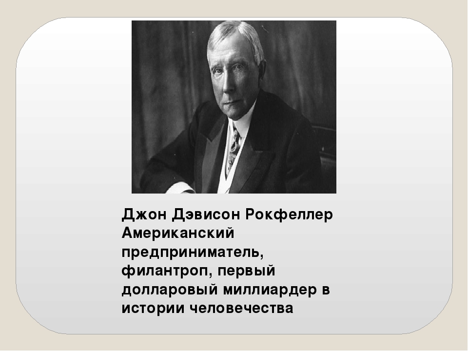 Рокфеллер презентация: Джон Дэвисон Рокфеллер презентация, доклад