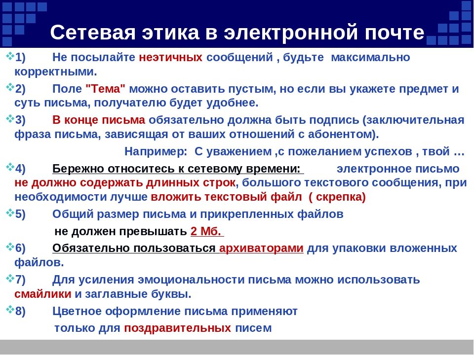 Правила деловой переписки по электронной почте примеры: Деловая переписка по электронной почте