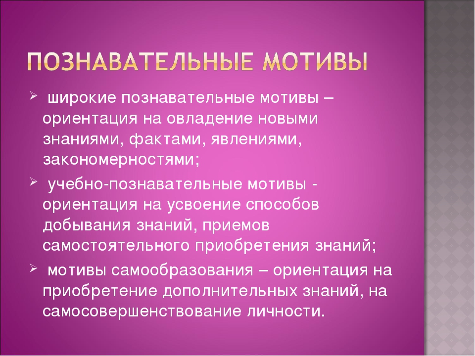 Познавательный мотив: Познавательные мотивы субъекта как предмет психологического анализа Текст научной статьи по специальности «Науки об образовании»