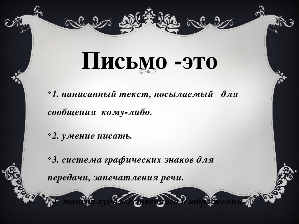 Письмо это: письмо - это... Что такое письмо?