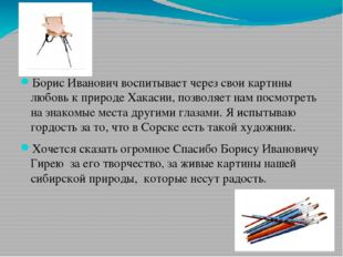 Борис Иванович воспитывает через свои картины любовь к природе Хакасии, позво