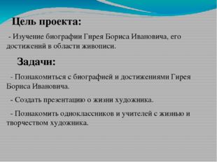 Цель проекта: - Изучение биографии Гирея Бориса Ивановича, его достижений в