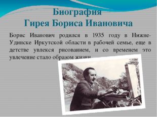 Биография Гирея Бориса Ивановича Борис Иванович родился в 1935 году в Нижне-У