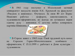 В 1961 году поступил в Московский заочный университет искусств имени Н.К. Кру