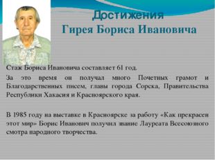 Достижения Гирея Бориса Ивановича Стаж Бориса Ивановича составляет 61 год. За