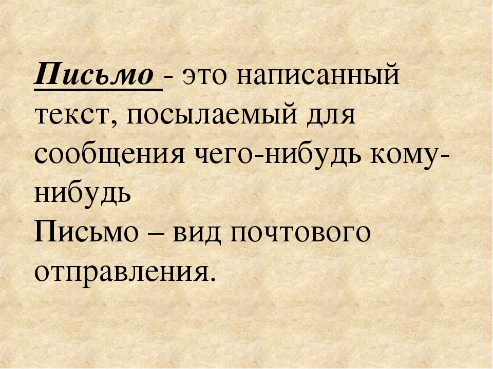 Письмо это: письмо - это... Что такое письмо?