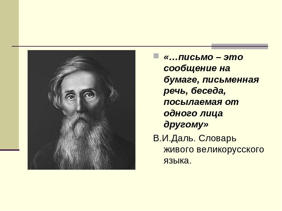 Письмо это: письмо - это... Что такое письмо?