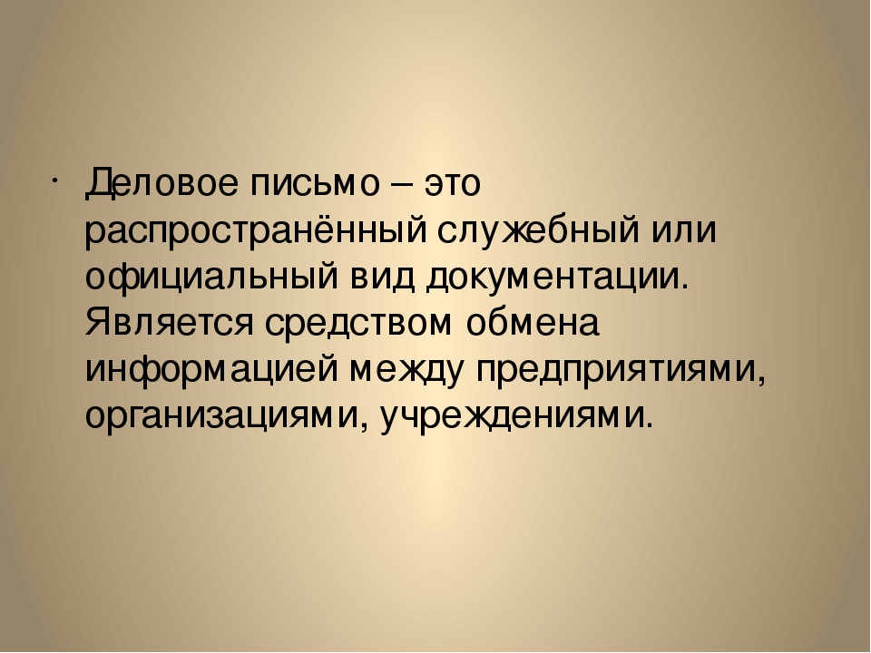 Деловое письмо виды деловых писем: Виды деловых писем