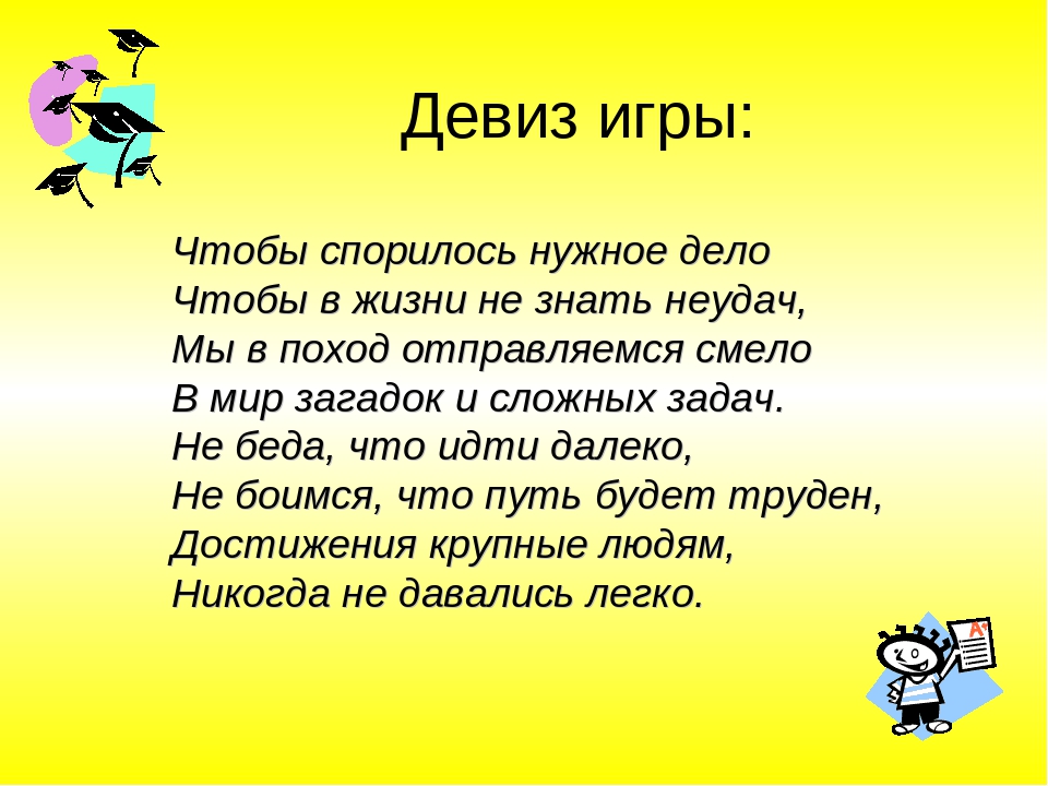 Бизнес речевки: Девизы, слоганы, речевки для вашей бизнес подготовки