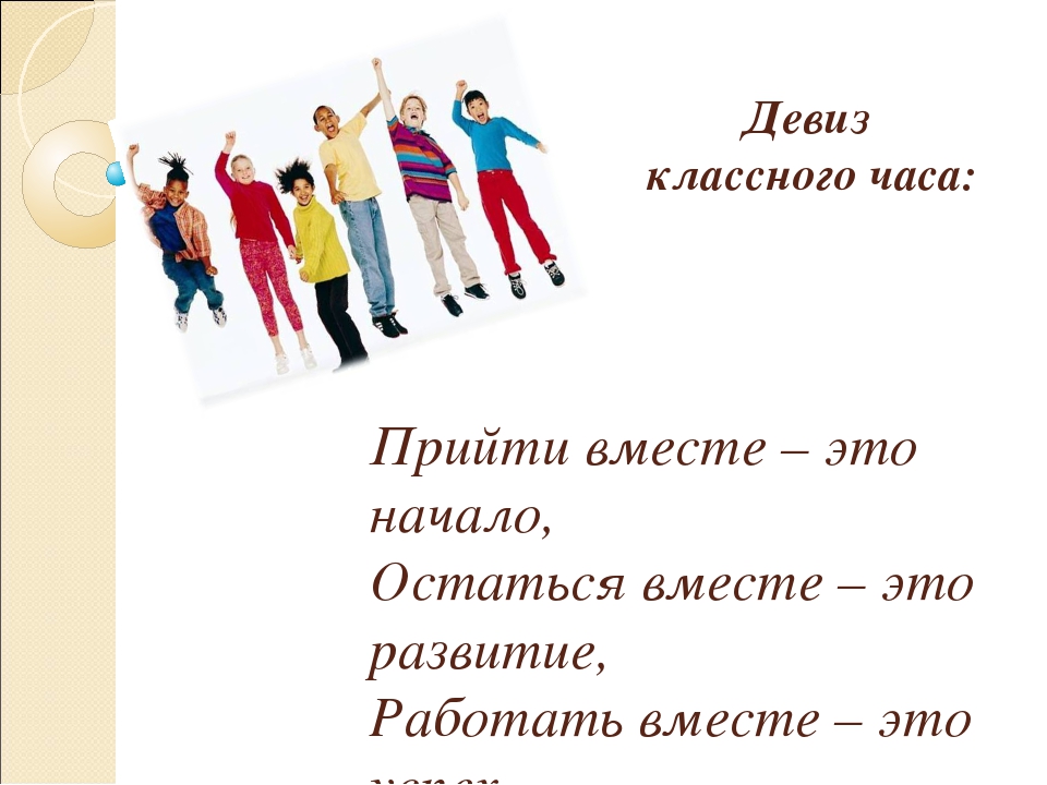 Бизнес речевки: Девизы, слоганы, речевки для вашей бизнес подготовки