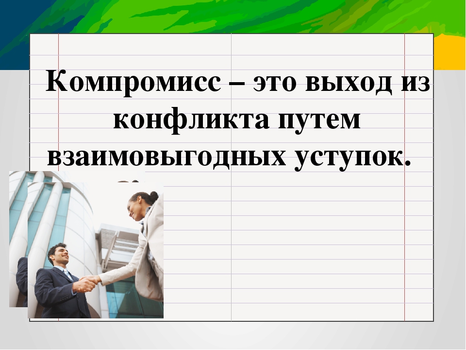 Компромиссы это: компромисс - это... Что такое компромисс?