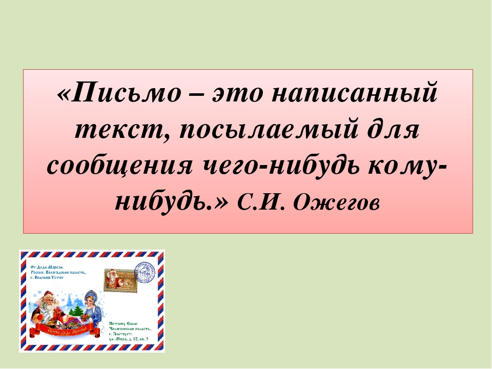 Письмо это: письмо - это... Что такое письмо?