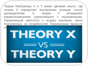 Теория МакГрегора Х и У имеет двоякий смысл, где теория Х определяет внутренн
