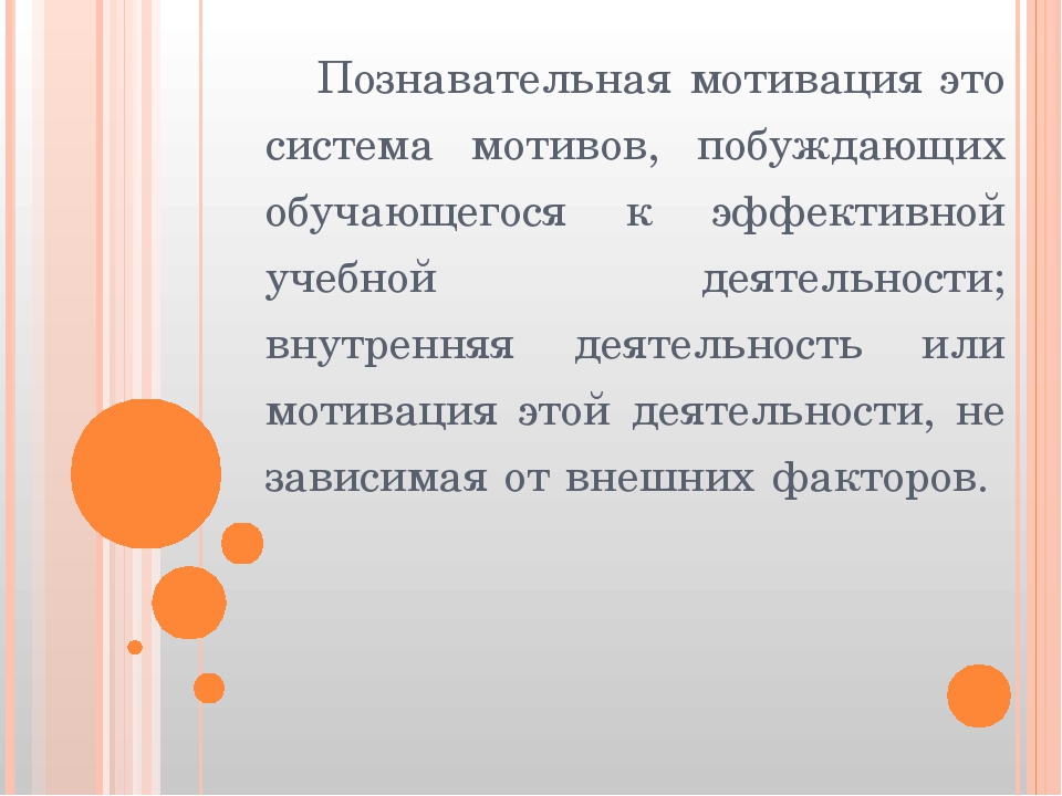 Познавательный мотив: Познавательные мотивы субъекта как предмет психологического анализа Текст научной статьи по специальности «Науки об образовании»