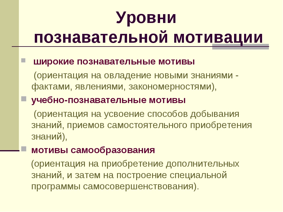 Познавательный мотив: Познавательные мотивы субъекта как предмет психологического анализа Текст научной статьи по специальности «Науки об образовании»