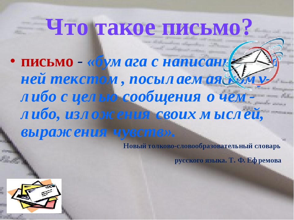 Письмо это: письмо - это... Что такое письмо?