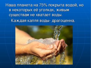 Наша планета на 75% покрыта водой, но в некоторых её уголках, живым существам