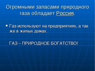 Огромными запасами природного газа обладает Россия. Газ используют на предпри