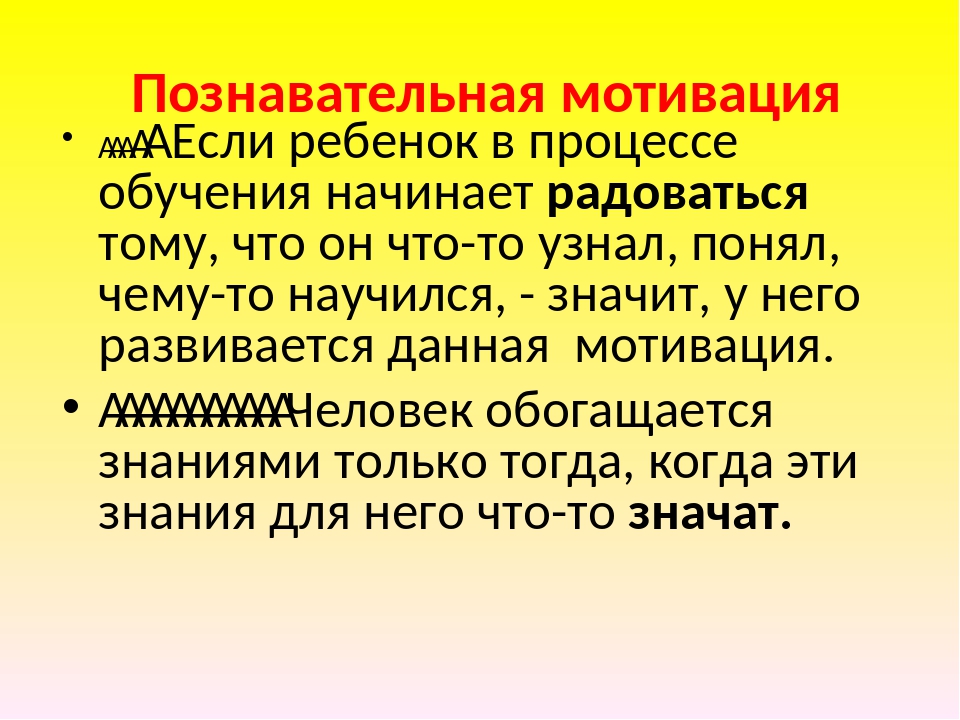 Познавательный мотив: Познавательные мотивы субъекта как предмет психологического анализа Текст научной статьи по специальности «Науки об образовании»