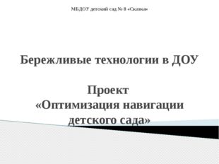 МБДОУ детский сад № 8 «Сказка» Бережливые технологии в ДОУ Проект «Оптимизаци