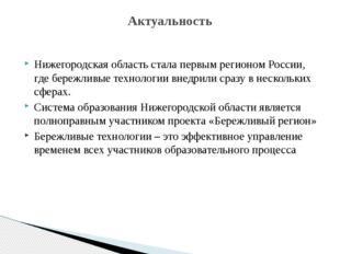 Нижегородская область стала первым регионом России, где бережливые технологии