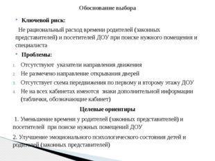 Ключевой риск: Не рациональный расход времени родителей (законных представите