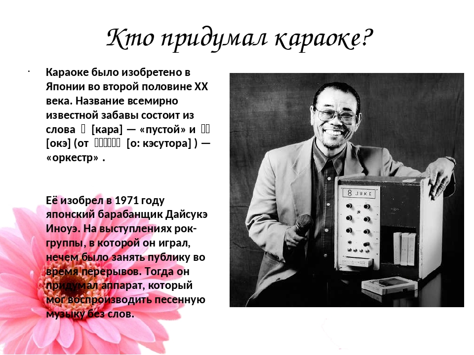 Где изобрели караоке: Изобретатель караоке Дайсукэ Иноуэ признался, что стесняется петь