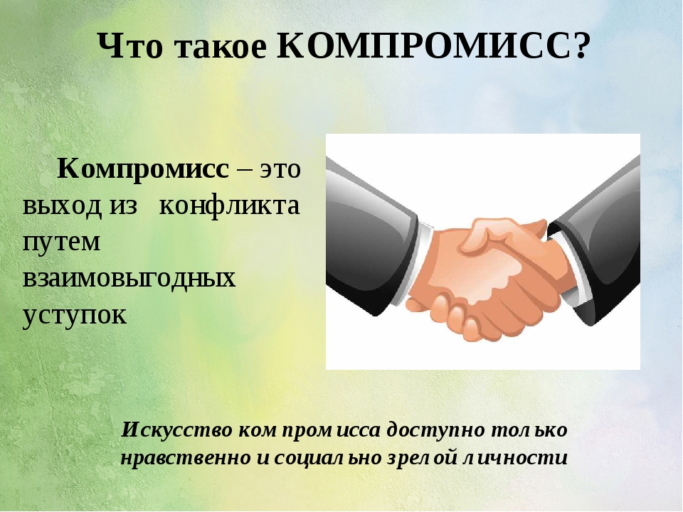 Компромиссы это: компромисс - это... Что такое компромисс?