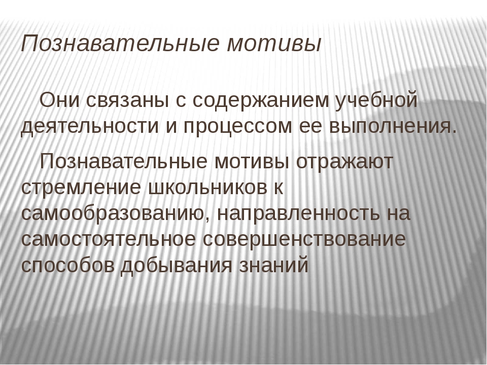 Познавательный мотив: Познавательные мотивы субъекта как предмет психологического анализа Текст научной статьи по специальности «Науки об образовании»