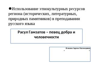 Использование этнокультурных ресурсов региона (исторических, литературных, пр