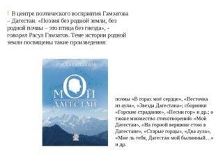 В центре поэтического восприятия Гамзатова – Дагестан. «Поэзия без родной зем