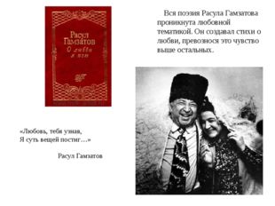 Вся поэзия Расула Гамзатова проникнута любовной тематикой. Он создавал стихи