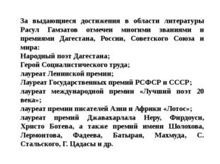 За выдающиеся достижения в области литературы Расул Гамзатов отмечен многими