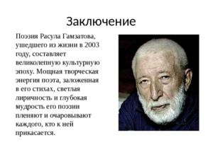 Заключение Поэзия Расула Гамзатова, ушедшего из жизни в 2003 году, составляет