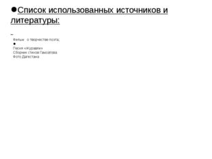 Список использованных источников и литературы: Фильм о творчестве поэта; Песн