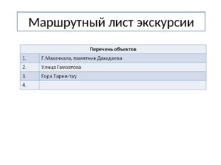 Маршрутный лист экскурсии 