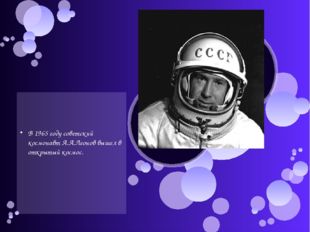  В 1965 году советский космонавт А.А.Леонов вышел в открытый космос. 