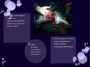 В 1970-е года хирурги научились трансплантировать органы для спасения жизни л