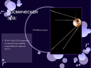 Космическая эра: В 1957 году СССР запустили на околоземную орбиту искусственн