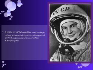 В 1963 г. В СССР был выведен а околоземную орбиту космический корабль, пилот