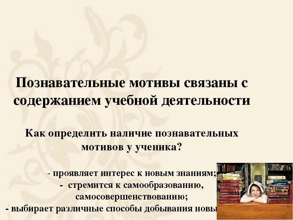 Познавательный мотив: Познавательные мотивы субъекта как предмет психологического анализа Текст научной статьи по специальности «Науки об образовании»