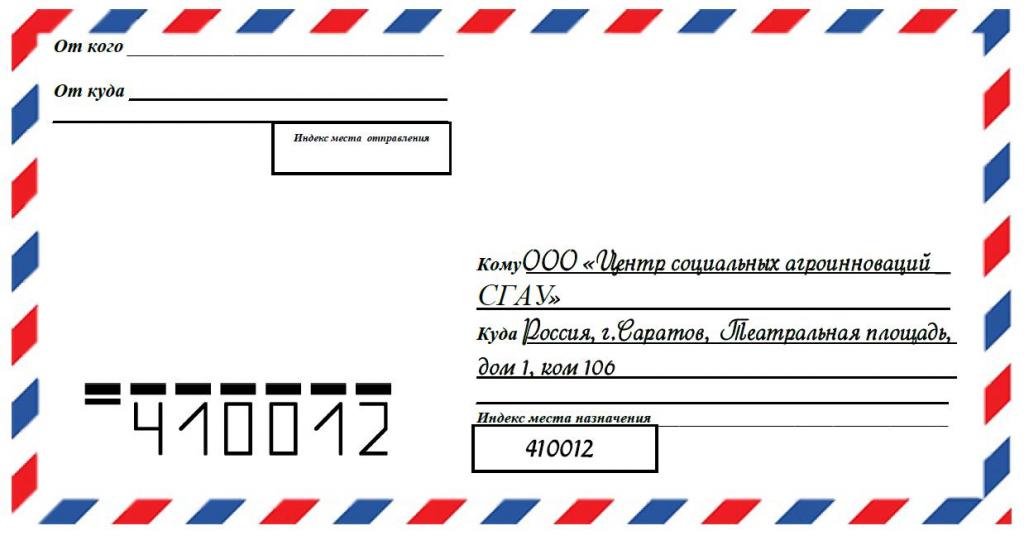 Заполнение письма образец: Как правильно заполнять конверт для письма - образец